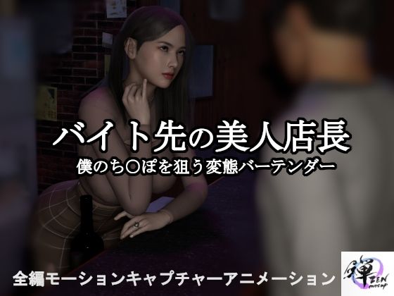 d_471536【エロ漫画ダウンロード】【短編動画】バイト先の美人店長〜僕のち○ぽを狙う変態バーテンダー | サークル:ZENmocap