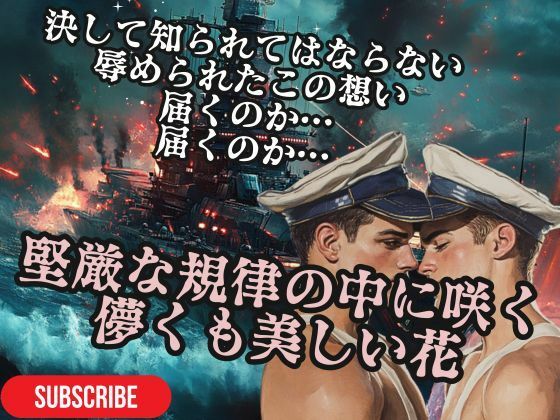 d_472268【エロ漫画ダウンロード】堅厳な規律の中に咲く儚くも美しい花- 軍規に縛られた甘い恋のゆくえ | サークル:15