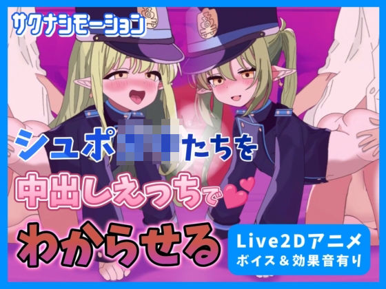 d_474148【エロ漫画ダウンロード】【Live2Dアニメ】ブルア○のシュポ○キたちを中出しえっちでわからせる | サークル:サクナシモーション