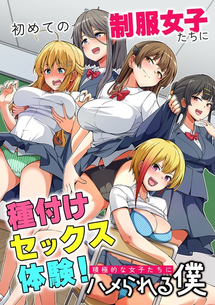 k178adrrn01637【エロ漫画ダウンロード】初めての制服女子たちに種付けセックス体験!積極的な女子たちにハメられる僕 | 作家:羽雲