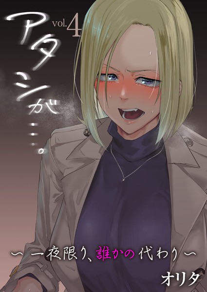 k180atkds03089【エロ漫画ダウンロード】アタシが…。〜一夜限り、誰かの代わり〜 4巻 | 作家:オリタ