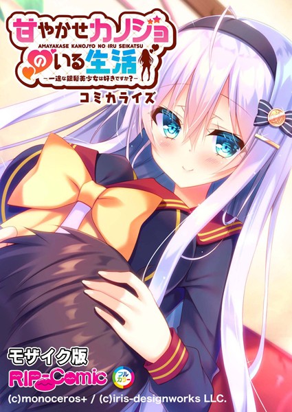 k187afrnt05518【エロ漫画ダウンロード】甘やかせカノジョのいる生活 -一途な銀髪美少女は好きですか?- コミカライズ モザイク版 | 作家:BENETTY NULL-MOSAIC