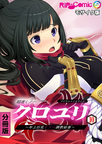 k187afrnt05956【エロ漫画ダウンロード】超速くノ一クロユリ デジタルコミカライズ 〜年上巨乳くノ一調教絵巻〜【タテヨミ】 モザイク版 | 作家:BENETTY NULL-MOSAIC