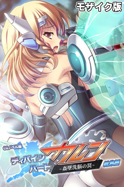 k187afrnt06027【エロ漫画ダウンロード】ディバインハート カレン 〜姦墜洗脳の罠〜 CGノベル版 総集編 モザイク版 | 作家:大人のSEXY絵本 NULL-MOSAIC