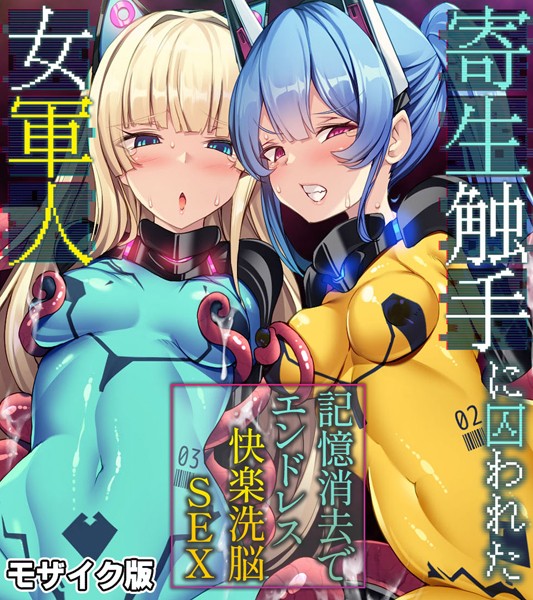 k187afrnt07059【エロ漫画ダウンロード】寄生触手に囚われた女軍人 〜記憶消去でエンドレス快楽洗脳SEX〜 モザイク版 | 作家:大人のSEXY絵本 NULL-MOSAIC