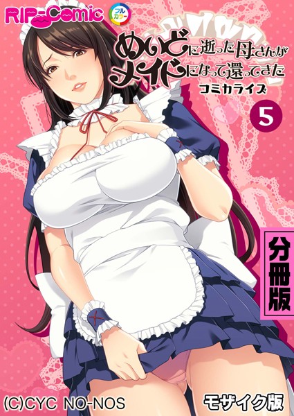k187afrnt08322【エロ漫画ダウンロード】めいどに逝った母さんがメイドになって還ってきた コミカライズ 分冊版(5) モザイク版 | 作家:BENETTY NULL-MOSAIC