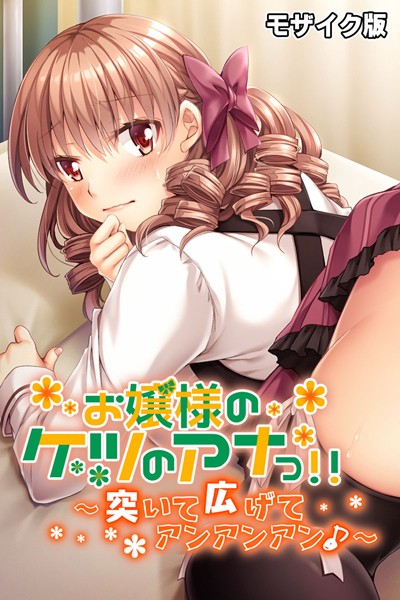 k187afrnt08378【エロ漫画ダウンロード】お嬢様のケツのアナっ!! 〜突いて広げてアンアンアン♪〜 モザイク版 | 作家:大人のSEXY絵本 NULL-MOSAIC