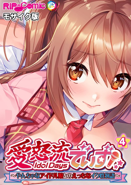 k187afrnt08755【エロ漫画ダウンロード】愛怒流でいず 〜やんちゃなアイドル娘とのえっちなイク性物語〜 【単話】(4) モザイク版 | 作家:BENETTY NULL-MOSAIC