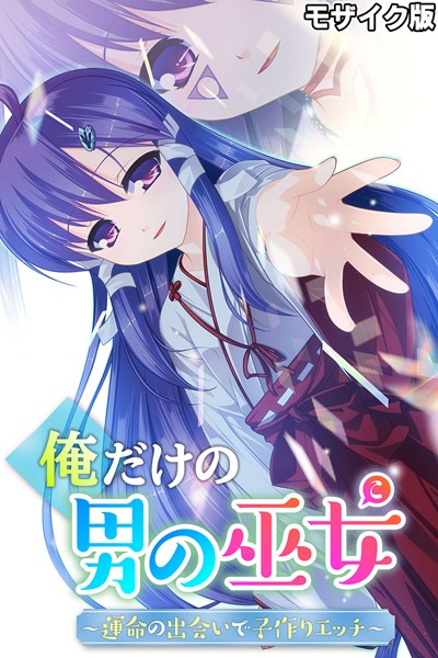 k187afrnt08972【エロ漫画ダウンロード】俺だけの男の巫女〜運命の出会いで子作りエッチ〜 モザイク版 | 作家:大人のSEXY絵本 NULL-MOSAIC