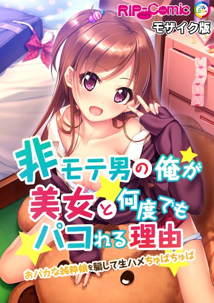 k187afrnt09103【エロ漫画ダウンロード】非モテ男の俺が美女と何度でもパコれる理由 おバカな純粋娘を騙して生ハメちゅぱちゅぱ モザイク版 | 作家:BENETTY NULL-MOSAIC
