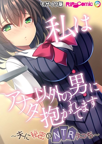 k187afrnt09104【エロ漫画ダウンロード】私はアナタ以外の男に抱かれてます 〜夫に秘密のNTRえっち〜 モザイク版 | 作家:BENETTY NULL-MOSAIC