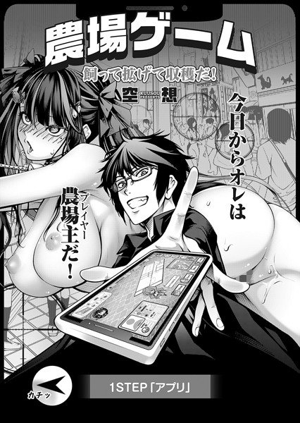 k568agotp06807【エロ漫画ダウンロード】農場ゲーム 飼って拡げて収穫だ! 1STEP「アプリ」 | 作家:空想