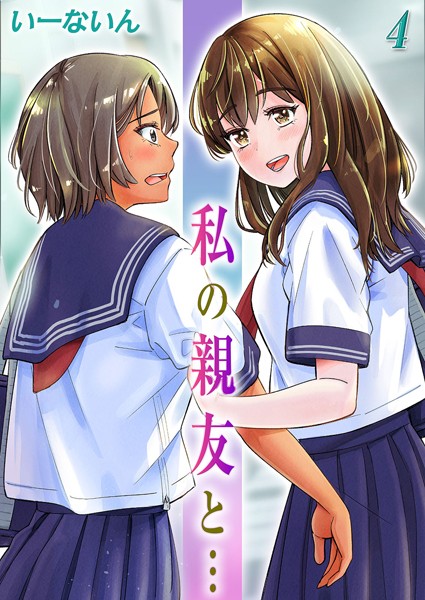 k568agotp06864【エロ漫画ダウンロード】私の親友と…(4) | 作家:いーないん
