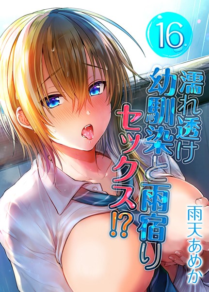 k568agotp06944【エロ漫画ダウンロード】濡れ透け幼馴染と雨宿りセックス!?(16) | 作家:雨天あめか