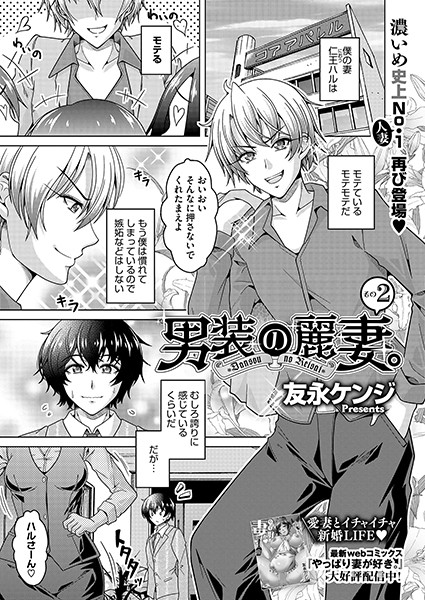 s011akamj02022【エロ漫画ダウンロード】男装の麗妻。その2 | 作家:友永ケンジ