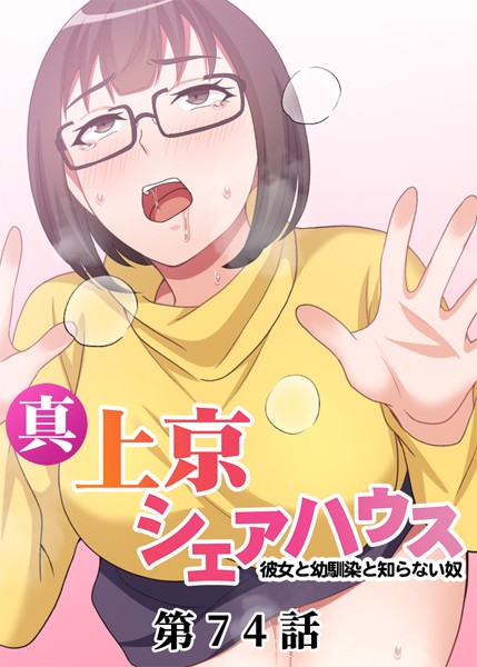 s540awujz00682【エロ漫画ダウンロード】真・上京シェアハウス〜彼女と幼馴染と知らない奴〜 | 作家:Jの覚醒 デジタル職人STUDIO DEEPER-ZERO