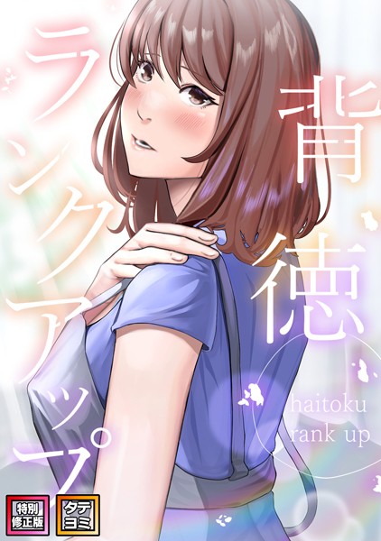 s641aknai02190【エロ漫画ダウンロード】背徳ランクアップ【特別修正版】【タテヨミ】 | 作家:R.H.(Red.Highheels) Xiu