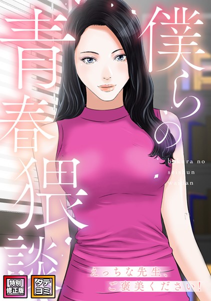 s641aknai02438【エロ漫画ダウンロード】僕らの青春猥談【特別修正版】【タテヨミ】 | 作家:FACON