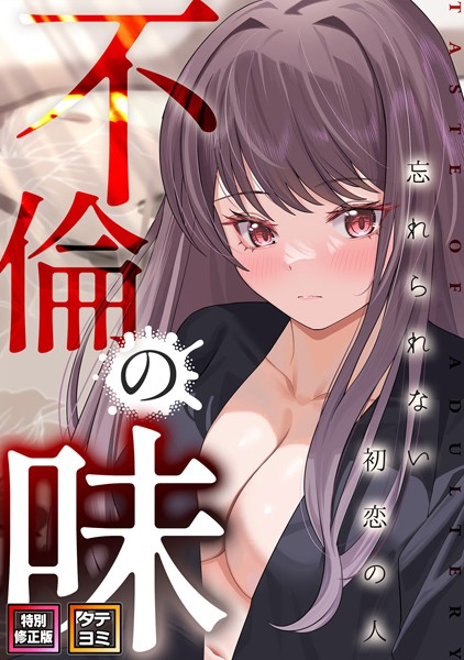 s641aknai03431【エロ漫画ダウンロード】不倫の味〜忘れられない初恋の人【特別修正版】【タテヨミ】 | 作家:Merengi Jamong Damwoo