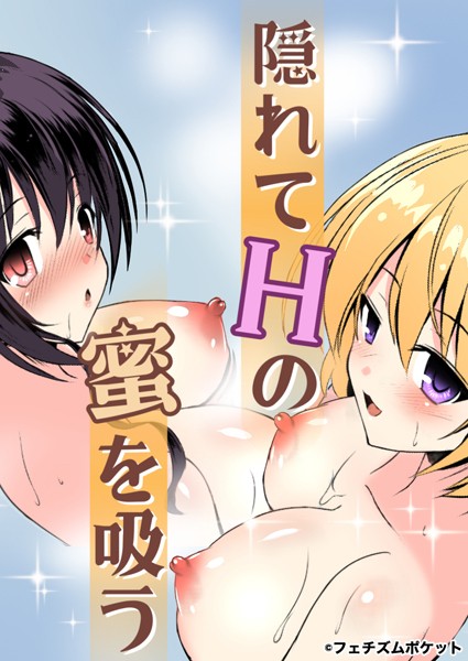 s660aqnaj00009【エロ漫画ダウンロード】隠れてHの蜜を吸う 【秘湯】 | 作家:やむっ