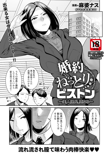 b061bangl02351【エロ漫画ダウンロード】婚約ねっとりピストン 〜美人係長、堕ちる〜 【単話】 | 作家:麻婆ナス