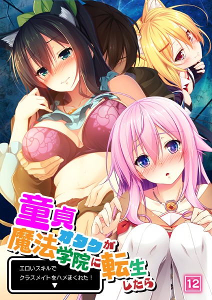 b398agkcp01466【エロ漫画ダウンロード】童貞オタクが魔法学院に転生したらエロいスキルでクラスメイトをハメまくれた! 12話 | 作家:ノーリミット