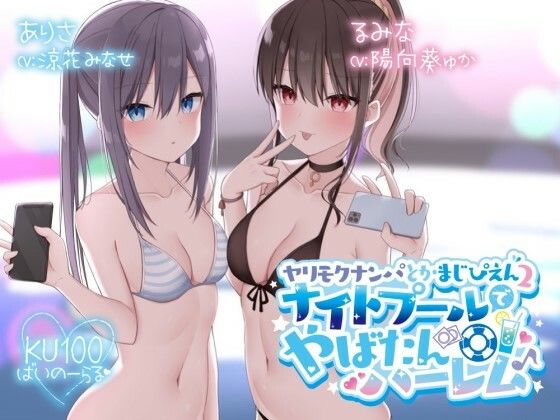 d_260484【エロ漫画ダウンロード】【KU100】ヤリモクナンパとかまじぴえん2 〜ナイトプールでやばたんハーレム♪〜 | サークル:Deep;Dahlia