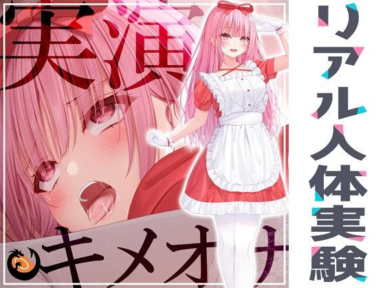 d_265841【エロ漫画ダウンロード】★リアル人体実験★実演キメオナ『はらぺこちゃん』媚薬効果実践検証 | サークル:DragonMango