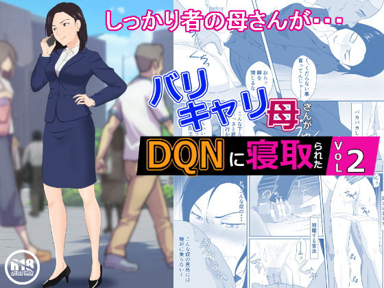 d_270246【エロ漫画ダウンロード】バリキャリ母さんがDQNに寝取られた vol2 | サークル:紀山ハル