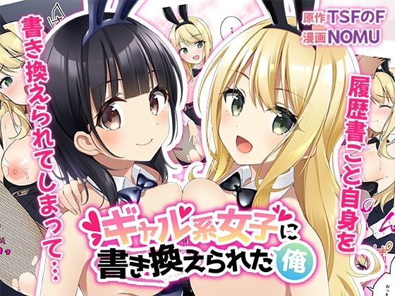 d_275806【エロ漫画ダウンロード】ギャル系女子に書き換えられた俺 | サークル:TSFのF