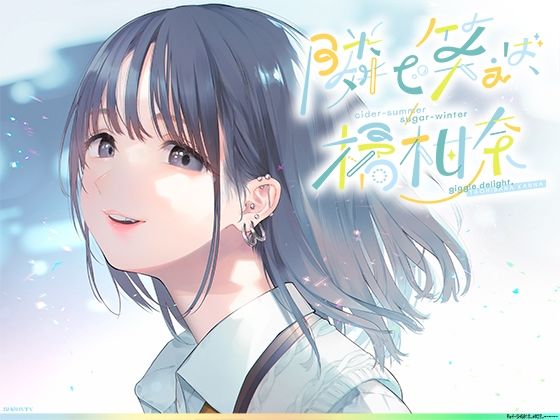 d_282956【エロ漫画ダウンロード】隣で笑えば、橘柑奈;cider-summer/sugar-winter,#自分大好き#sjk#雰囲気#コスプレ#エロ自撮り♪#マイクロビキニとニップレス#無断中出し濁点喘ぎのガチ交尾♪ | サークル:上海飯店