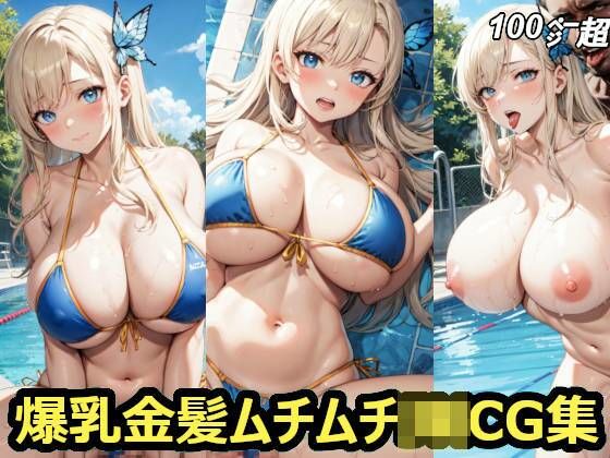 d_298413【エロ漫画ダウンロード】爆乳金髪ムチムチJ〇CG集 | サークル:すまたにごん