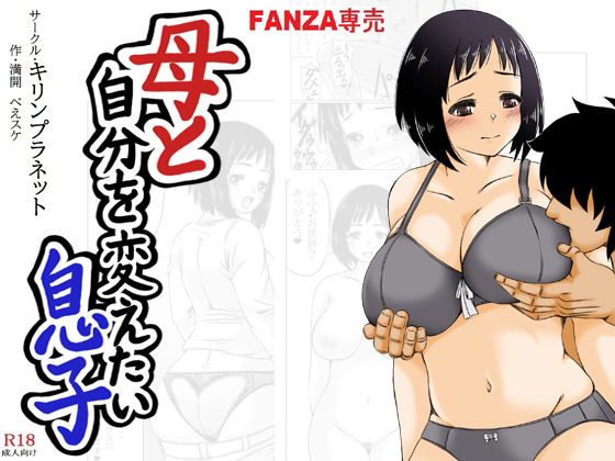 d_319097【エロ漫画ダウンロード】母と自分を変えたい息子 | サークル:キリンプラネット