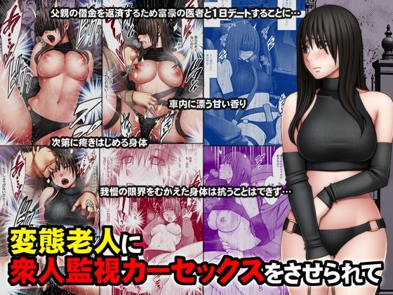 d_387899【エロ漫画ダウンロード】変態老人に衆人監視カーセックスをさせられて | サークル:クリムゾン