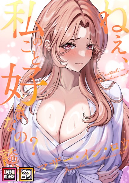 s641aknai00127【エロ漫画ダウンロード】ねえ、私のこと好きなの?〜誘惑のマザー・イン・ロウ【特別修正版】【タテヨミ】 | 作家:Gユ バイアグラ