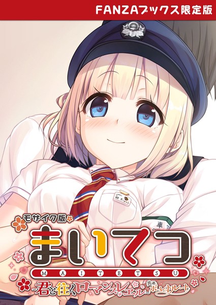 s655azqoj00183【エロ漫画ダウンロード】まいてつ 〜君と往くロマンスレヱル〜 共通+ポーレットルート モザイク版 【FANZAブックス限定版】 | 作家:CeRev Porro-Mosaic