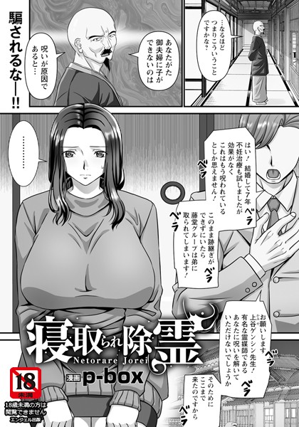 b061bangl02693【エロ漫画ダウンロード】寝取られ除霊 【単話】 | 作家:p-box