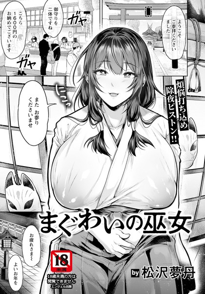 b061bangl02696【エロ漫画ダウンロード】まぐわいの巫女 【単話】 | 作家:松沢夢丹