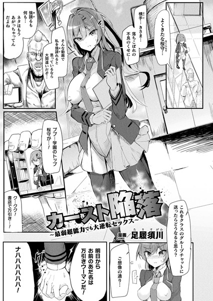 b073bktcm06490【エロ漫画ダウンロード】カースト陥落〜最弱超能力でも大逆転セックス〜【単話】 | 作家:足履須川