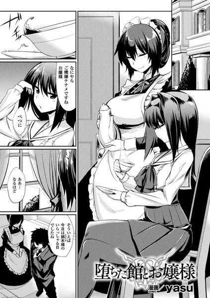 b073bktcm06498【エロ漫画ダウンロード】堕ちた館とお嬢様【単話】 | 作家:yasu