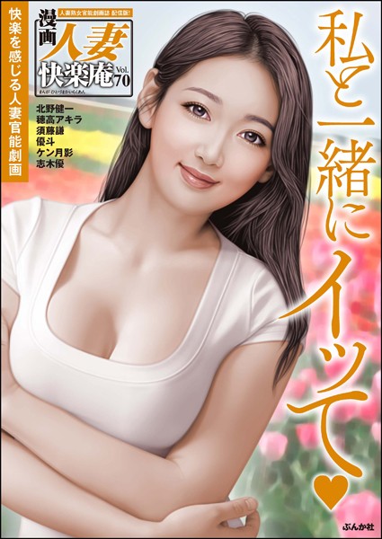 b129dbnka09718【エロ漫画ダウンロード】【デジタル版】漫画人妻快楽庵 Vol.70 | 作家:北野健一 穂高アキラ 須藤謙 優斗 ケン月影 志木優