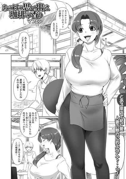 b164aisis05030【エロ漫画ダウンロード】あの日の思い出は珈琲の香り | 作家:マフェン 一水社編集部