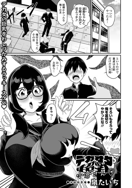 b164aisis05039【エロ漫画ダウンロード】デカオタ超乳小倉さん | 作家:泉たいち 一水社編集部