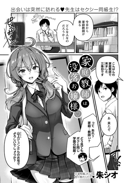 b182asnw01969【エロ漫画ダウンロード】家庭教師は没落お嬢様◇ | 作家:朱シオ