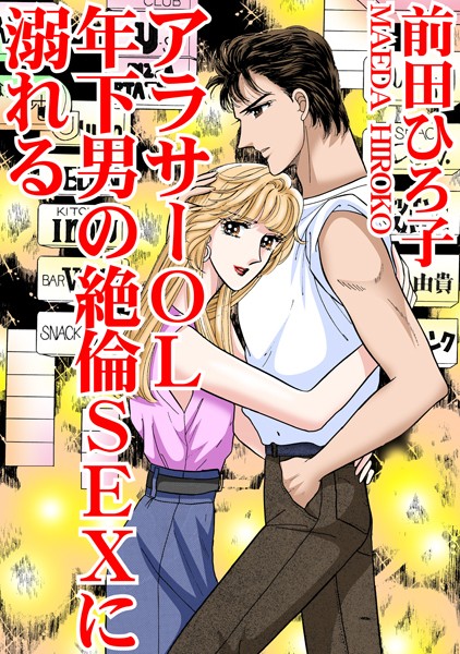 b403assog25683【エロ漫画ダウンロード】アラサーOL 年下男の絶倫SEXに溺れる | 作家:前田ひろ子