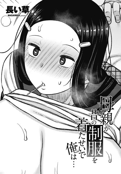 b469adgsk02198【エロ漫画ダウンロード】母親が昔の制服を着たせいで俺は… | 作家:長い草