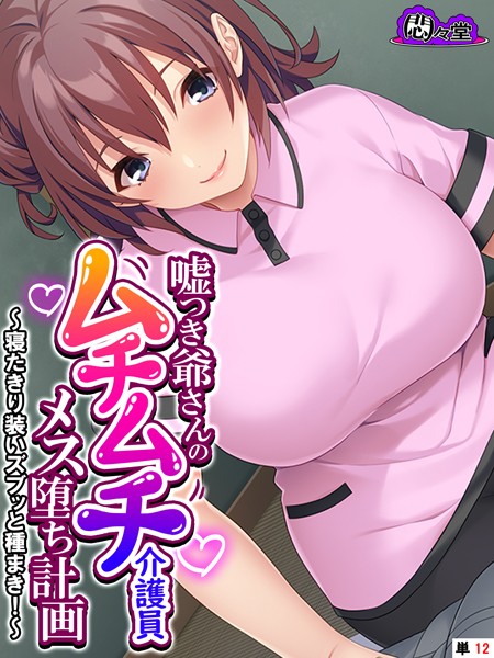 b613amon11371【エロ漫画ダウンロード】嘘つき爺さんのムチムチ介護員メス堕ち計画 〜寝たきり装いズブッと種まき!〜 (単話) 第12話 | 作家:悶々堂