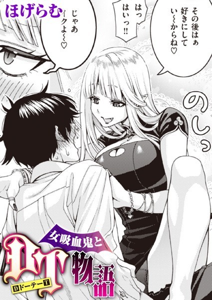 b915awnmg02231【エロ漫画ダウンロード】女吸血鬼とDT物語 | 作家:ほげらむ