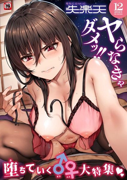 b915awnmg02244【エロ漫画ダウンロード】COMIC失楽天 2023年12月号 | 作家:さじぺん utu 太平さんせっと 不嬢女子 堀博昭 ちろたた 鮭ちゃん にくとごはん