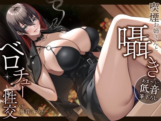 d_251819【エロ漫画ダウンロード】【あま〜い低音筆おろし】喫煙お姉さんと囁きベロチュー性交 | サークル:あぶそりゅ〜と